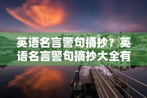 英语名言警句摘抄？英语名言警句摘抄大全有翻译