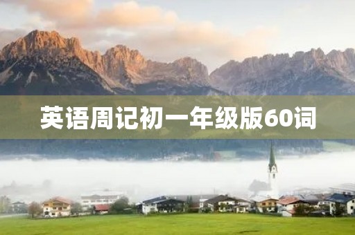 英语周记初一年级版60词