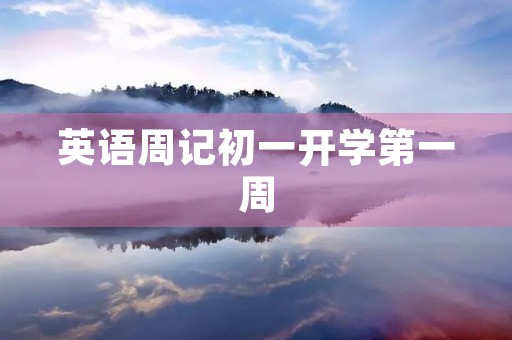 英语周记初一开学第一周