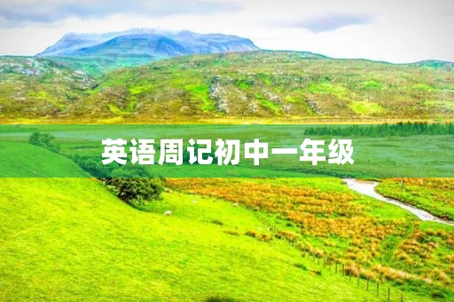 英语周记初中一年级 英语周记初中一年级