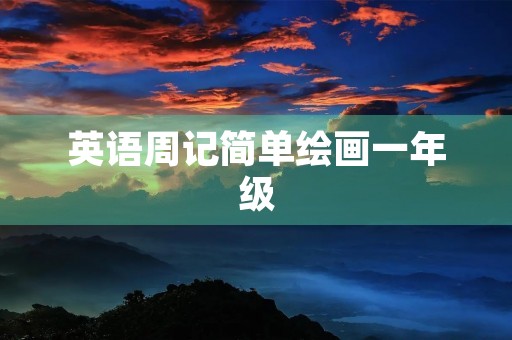 英语周记简单绘画一年级 英语周记简单绘画一年级