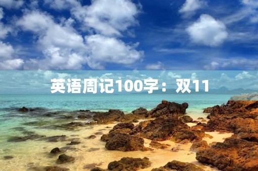 英语周记100字:双11 英语周记100字:双11