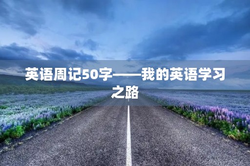 英语周记50字——我的英语学习之路