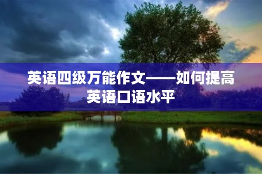 英语四级万能作文——如何提高英语口语水平 英语四级万能作文——如何提高英语口语水平