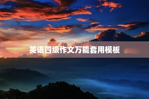 英语四级作文万能套用模板 英语四级作文万能套用模板