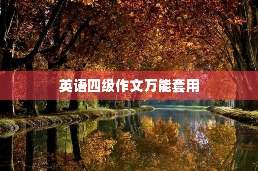 英语四级作文万能套用