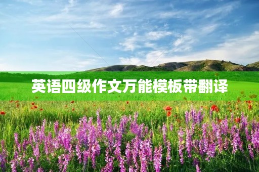 英语四级作文万能模板带翻译 英语四级作文万能模板带翻译