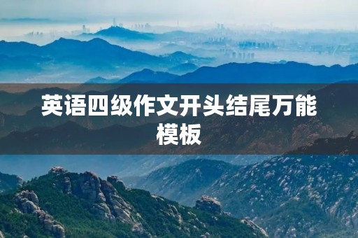 英语四级作文开头结尾万能模板 英语四级作文开头结尾万能模板