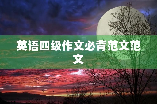 英语四级作文必背范文范文