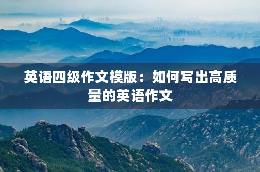 英语四级作文模版：如何写出高质量的英语作文
