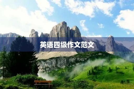 英语四级作文范文