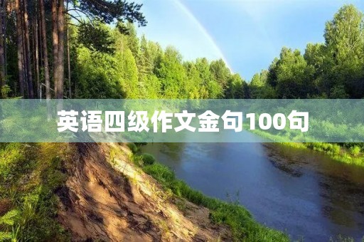 英语四级作文金句100句 英语四级作文金句100句