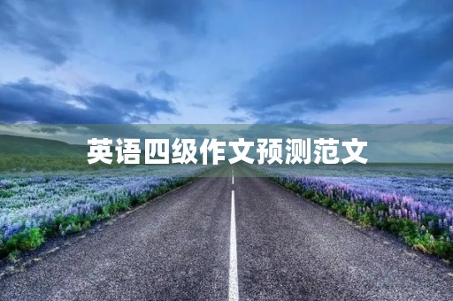 英语四级作文预测范文 英语四级作文预测范文