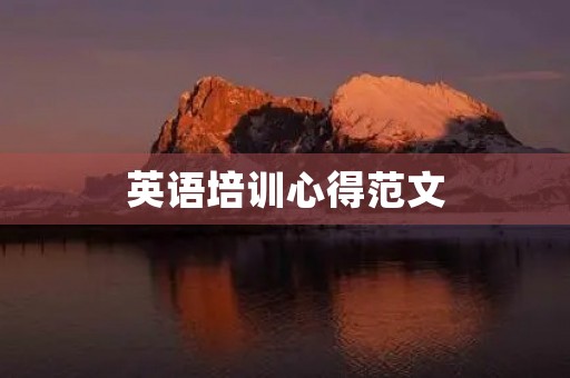 英语培训心得范文
