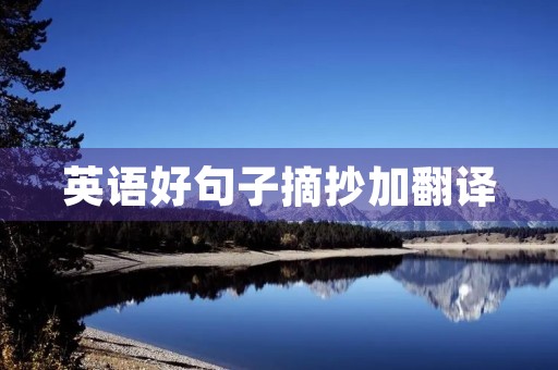 英语好句子摘抄加翻译(高中英语好句子摘抄加翻译) 英语好句子摘抄加翻译(高中英语好句子摘抄加翻译)