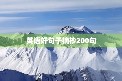 英语好句子摘抄200句,英语好句子摘抄200句七年级 英语好句子摘抄200句,英语好句子摘抄200句七年级