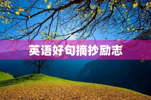 英语好句摘抄励志(英语好句摘抄励志简短) 英语好句摘抄励志(英语好句摘抄励志简短)