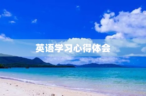 英语学习心得体会 英语学习心得体会