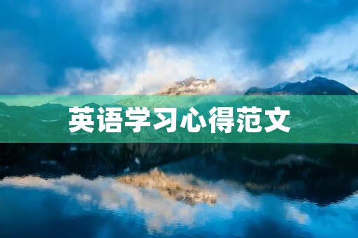 英语学习心得范文