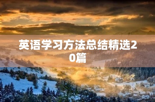英语学习方法总结精选20篇