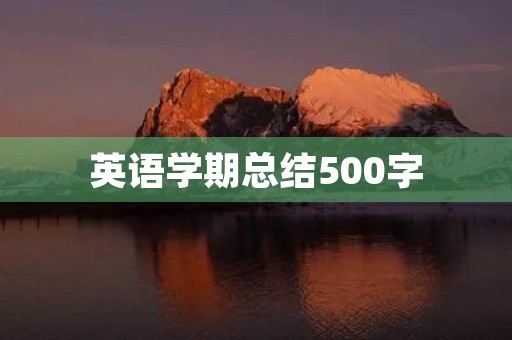 英语学期总结500字
