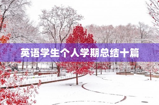 英语学生个人学期总结十篇