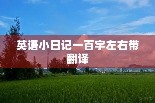 英语小日记一百字左右带翻译