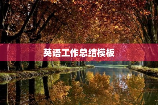 英语工作总结模板