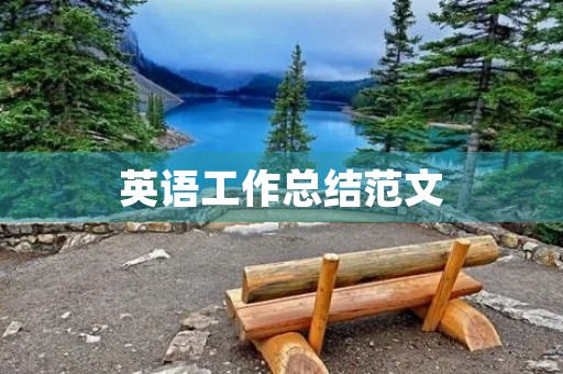 英语工作总结范文
