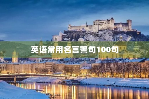 英语常用名言警句100句，英语常用句型100句