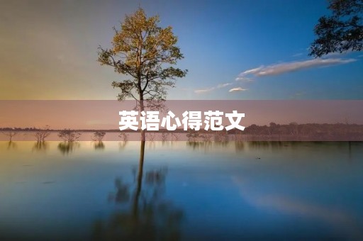 英语心得范文