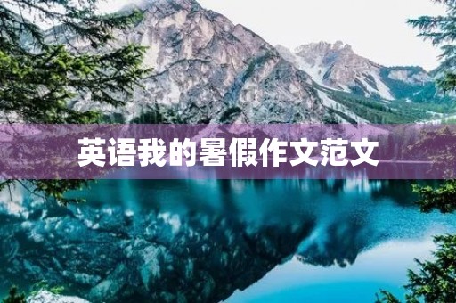 英语我的暑假作文范文