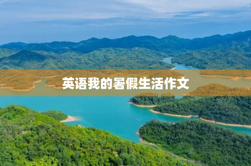 英语我的暑假生活作文