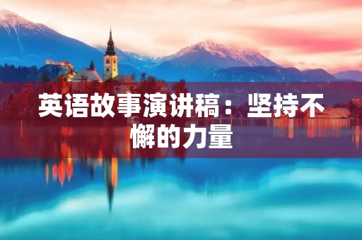 英语故事演讲稿：坚持不懈的力量