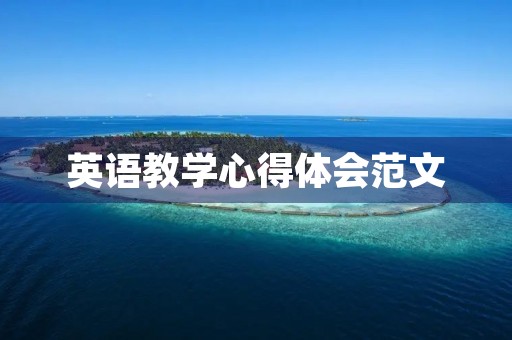 英语教学心得体会范文