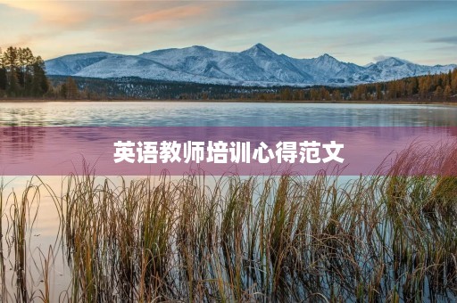 英语教师培训心得范文