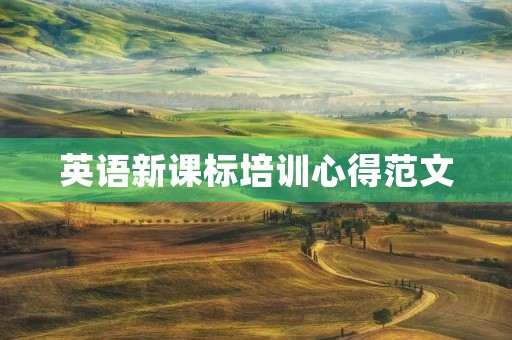 英语新课标培训心得范文