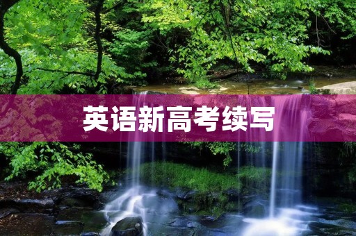 英语新高考续写