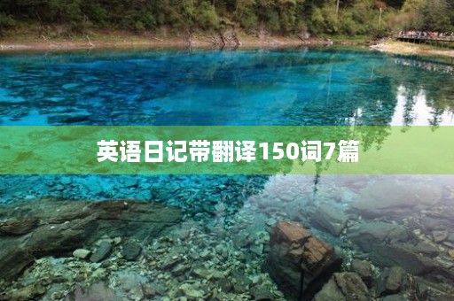 英语日记带翻译150词7篇 英语日记带翻译150词7篇