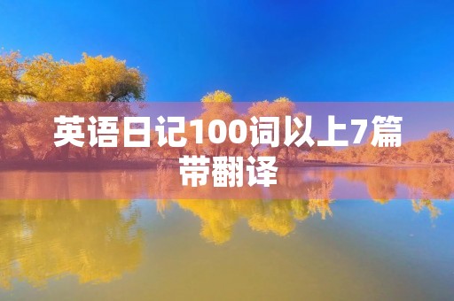 英语日记100词以上7篇带翻译