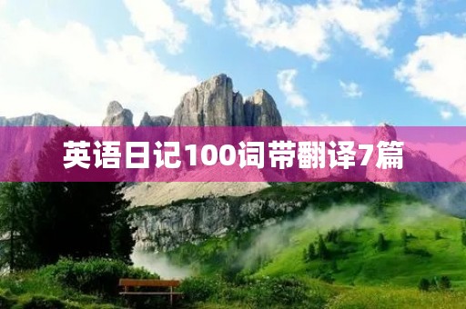 英语日记100词带翻译7篇 英语日记100词带翻译7篇
