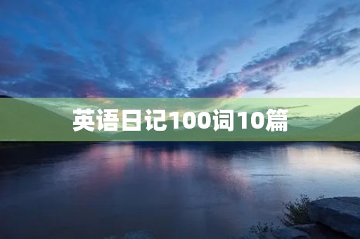 英语日记100词10篇