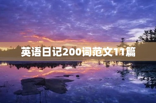 英语日记200词范文11篇 英语日记200词范文11篇