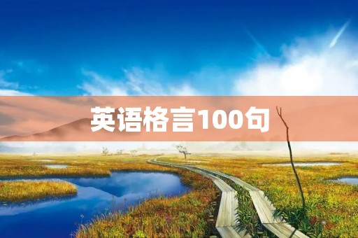 英语格言100句(英语格言20句) 英语格言100句(英语格言20句)