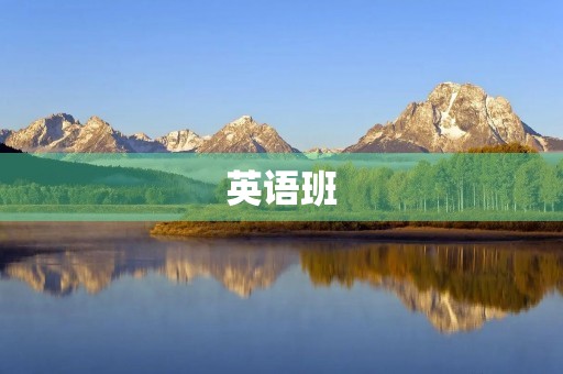 英语班