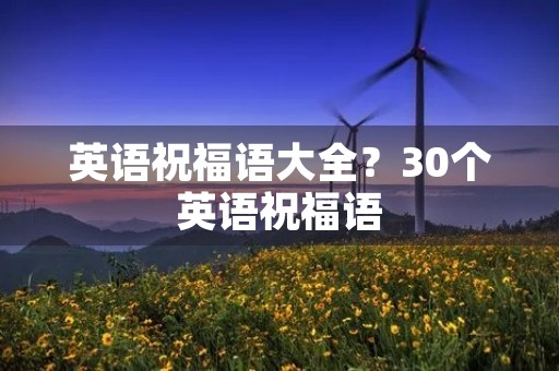 英语祝福语大全？30个英语祝福语