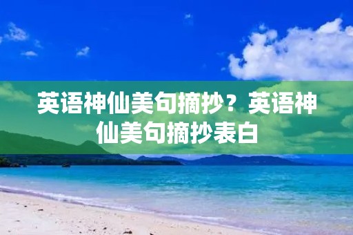 英语神仙美句摘抄？英语神仙美句摘抄表白