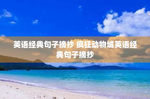 英语经典句子摘抄 疯狂动物城英语经典句子摘抄 英语经典句子摘抄 疯狂动物城英语经典句子摘抄