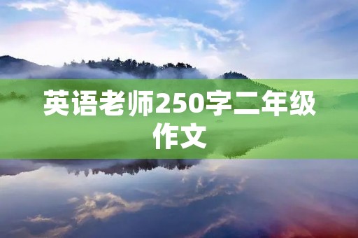 英语老师250字二年级作文 英语老师250字二年级作文