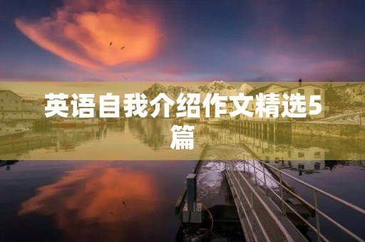 英语自我介绍作文精选5篇 英语自我介绍作文精选5篇